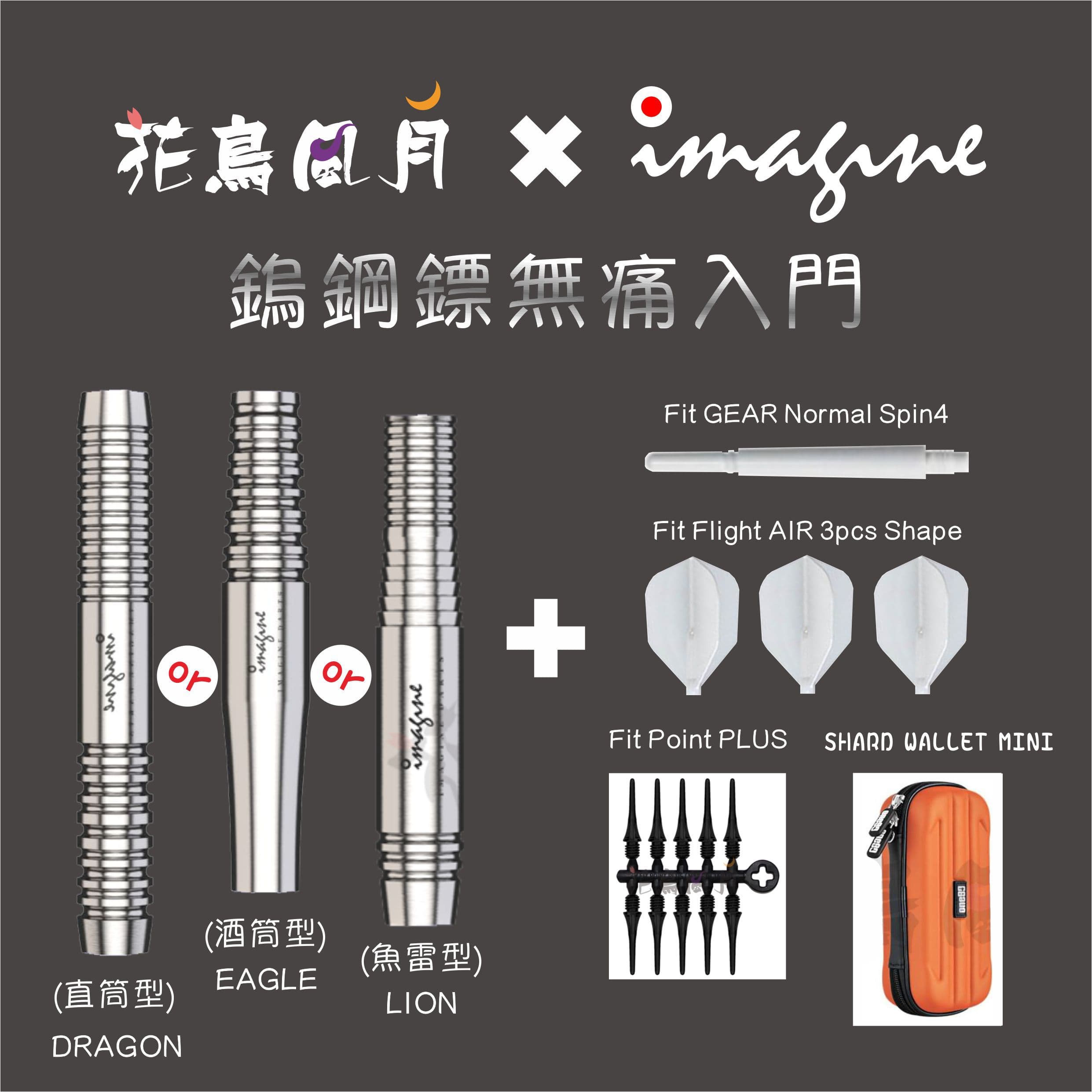 【組合包】Imagine 鎢鋼組合包 [DRAGON(直筒)]