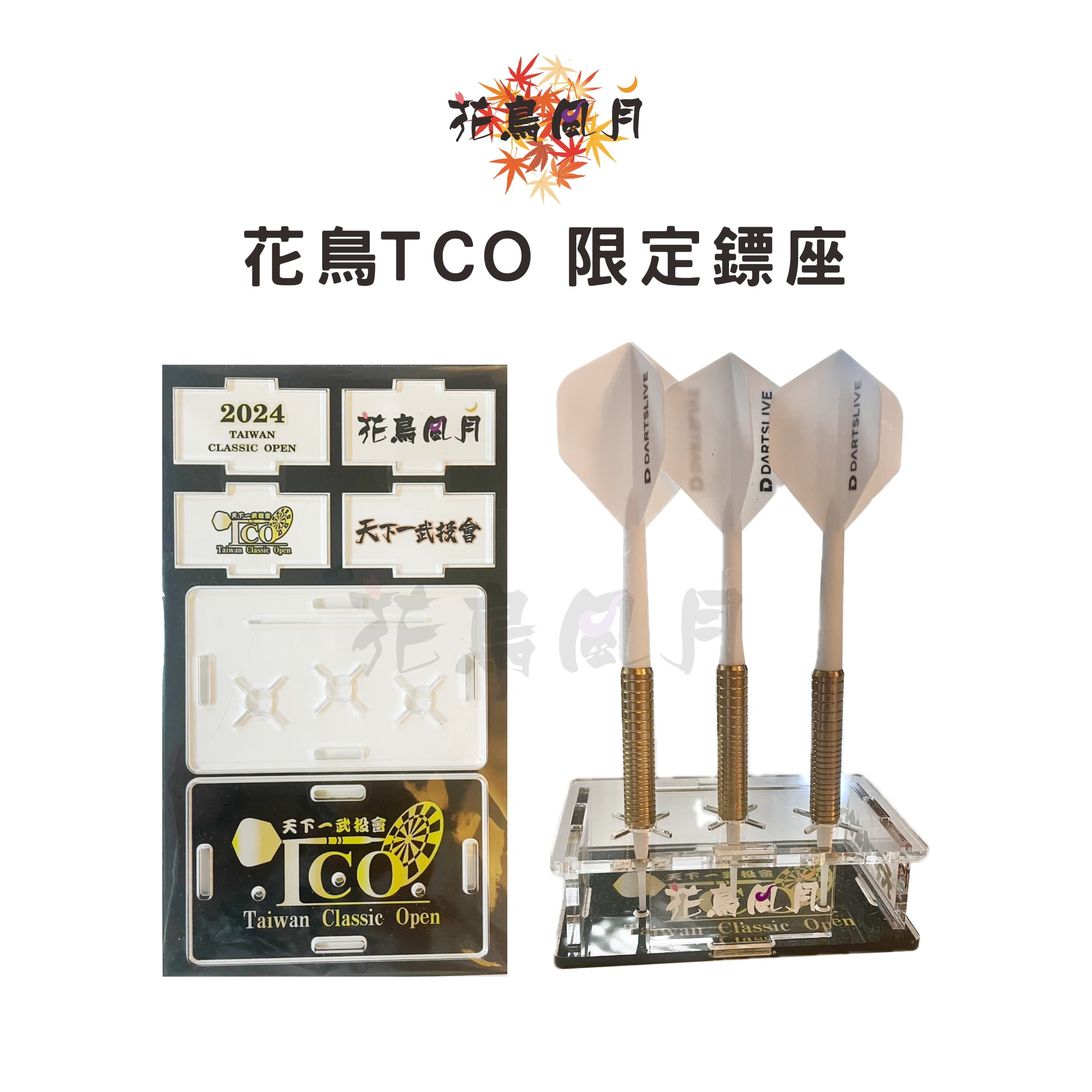 【花鳥風月】2024 TCO STAND 壓克力鏢座