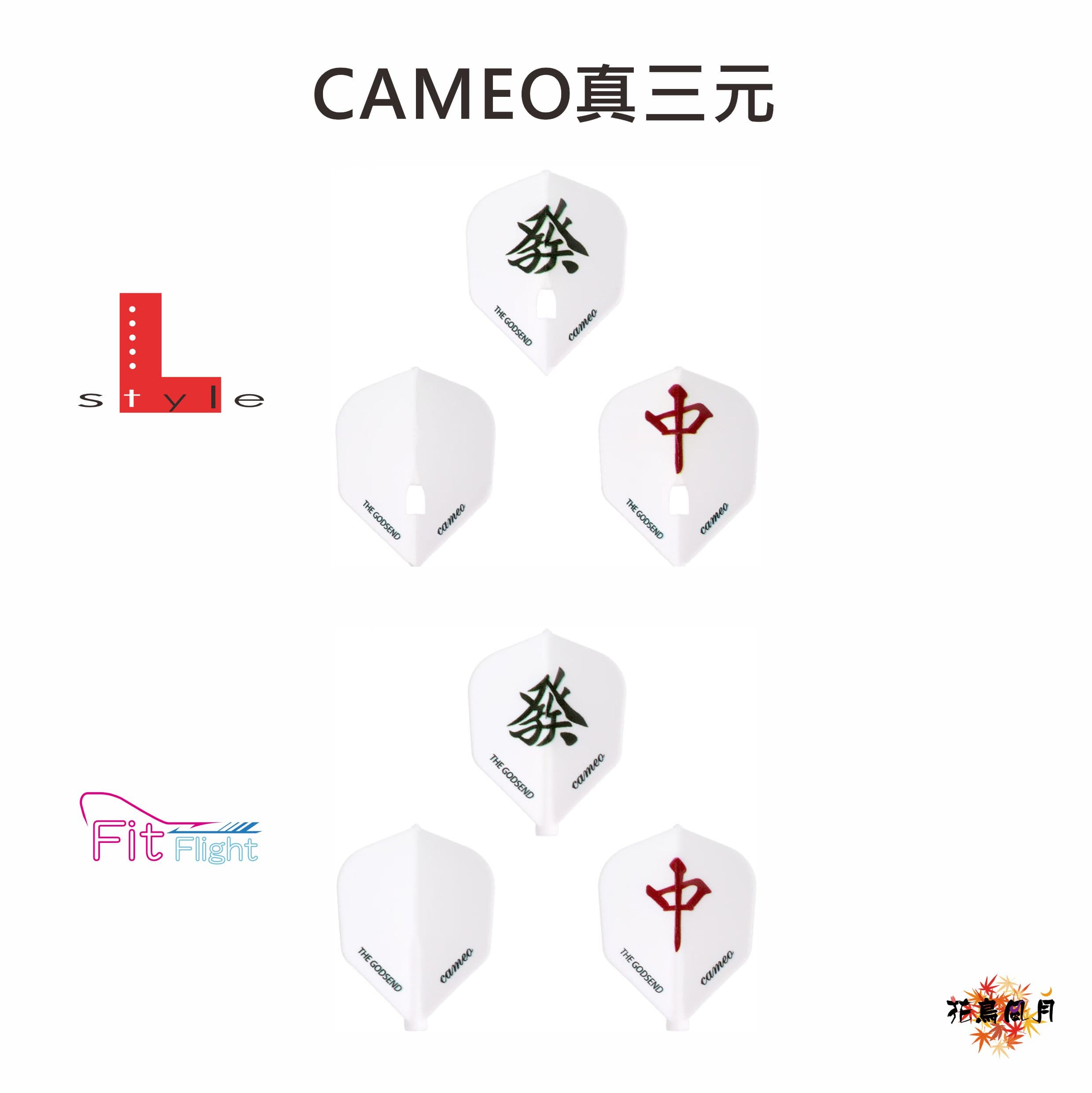 【CAMEO】GODSEND 真三元 [Shape]