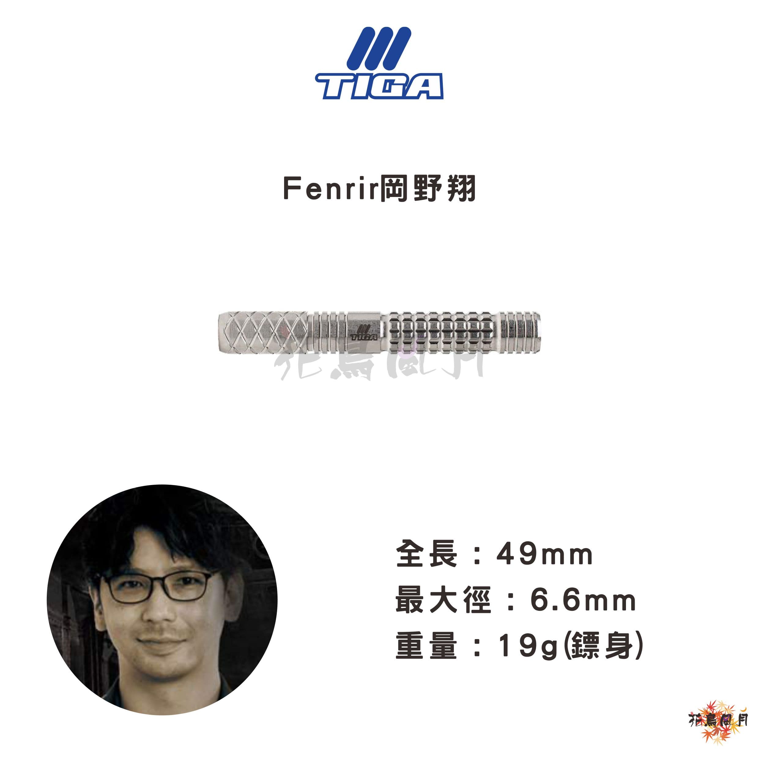 【TIGA】Fenrir 岡野翔