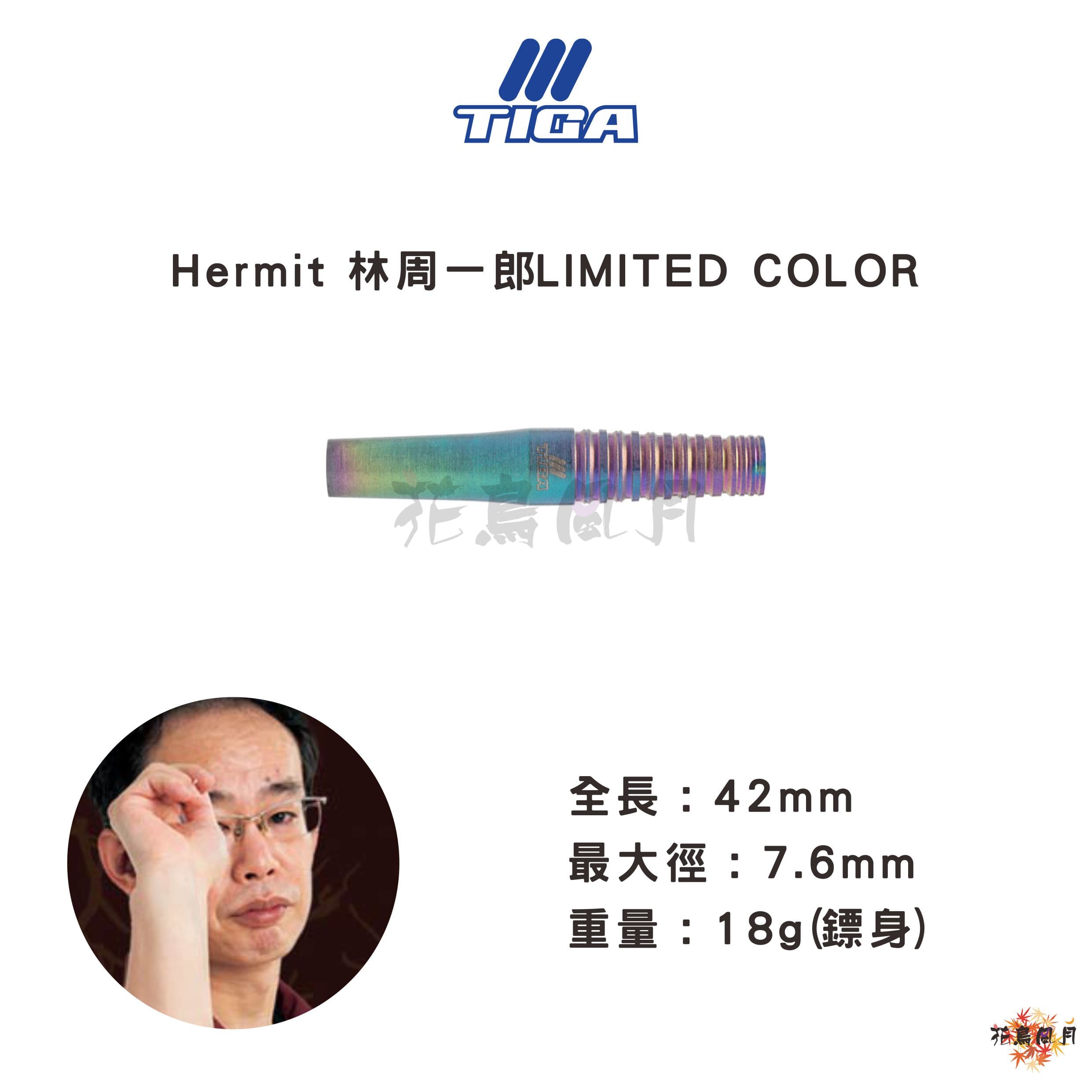 【TIGA】Hermit 林周一郎 Limited