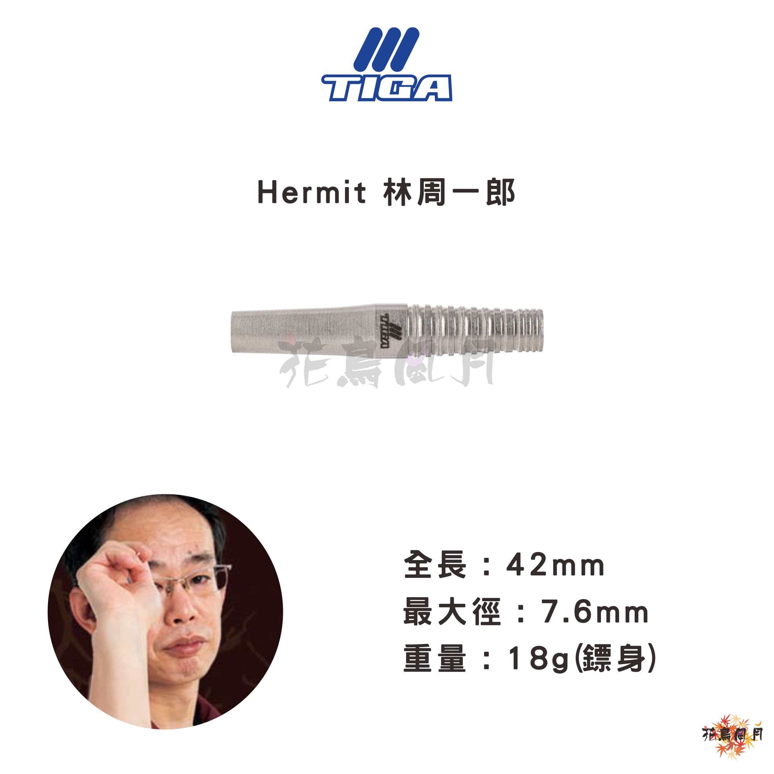 【TIGA】Hermit 林周一郎