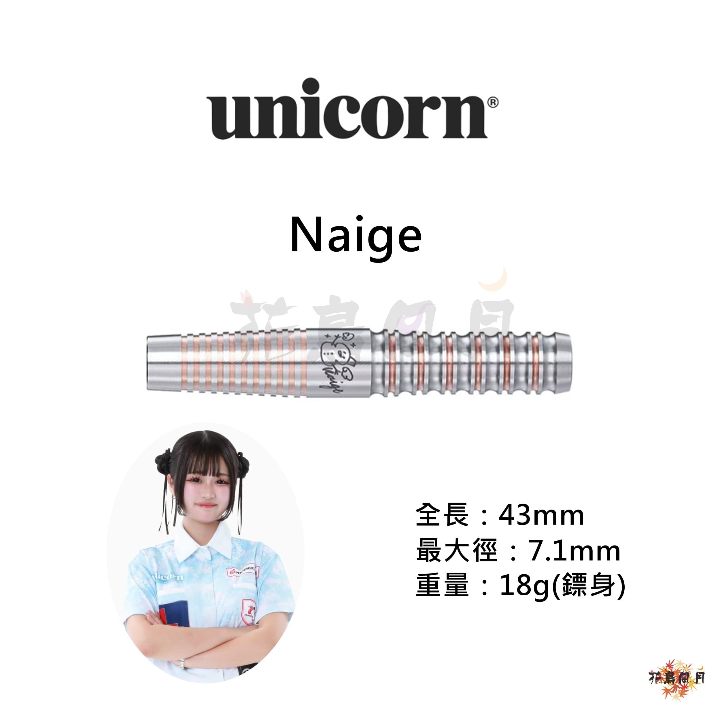 【Unicorn】2BA Naige 文山雪華
