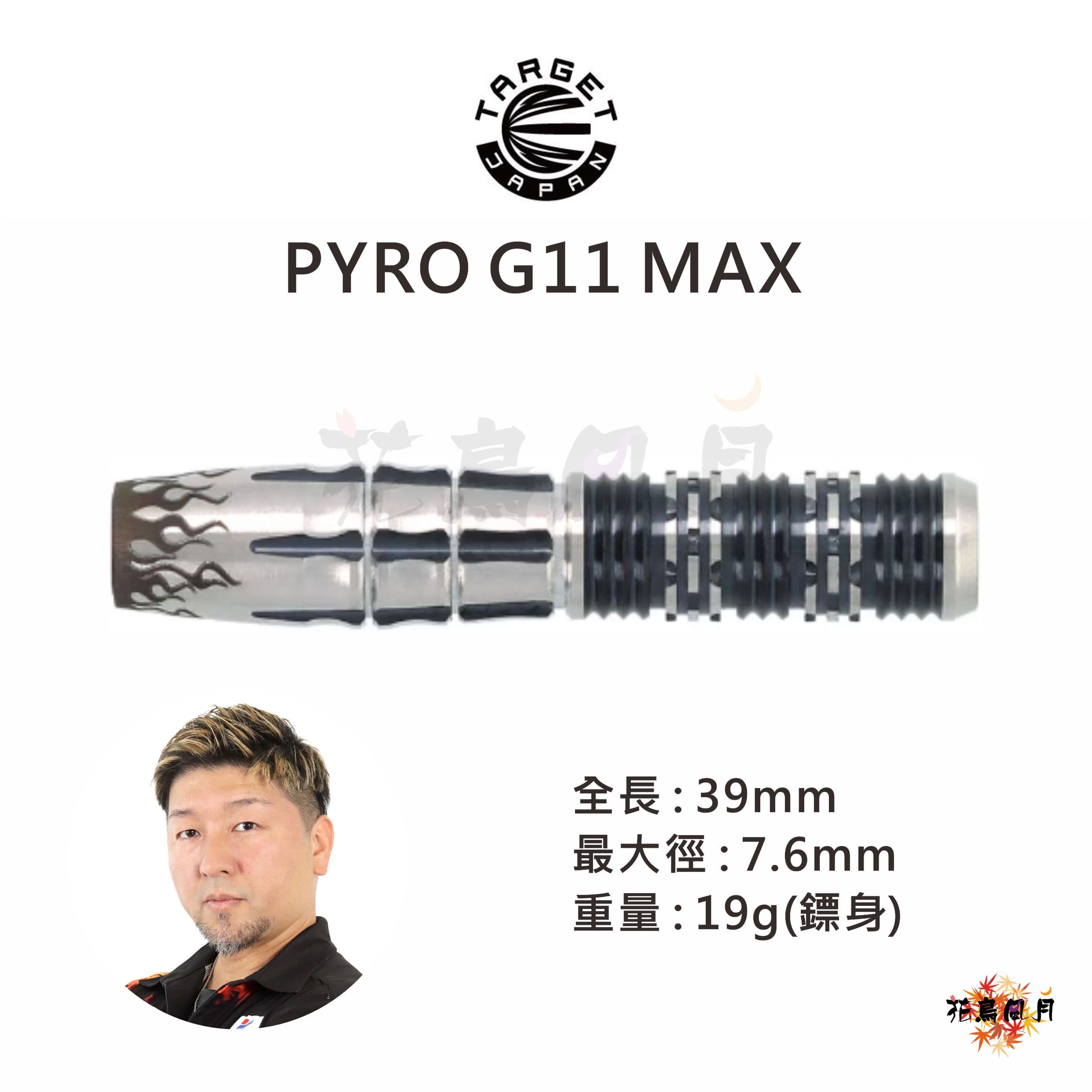 【TARGET】2BA PYRO G11 MAX 星野光正