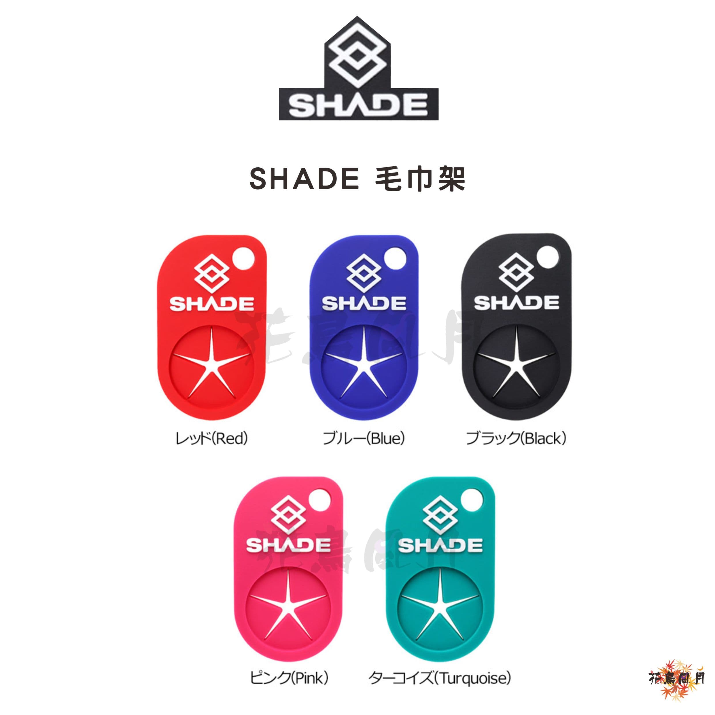 【SHADE】Towel rack 毛巾架