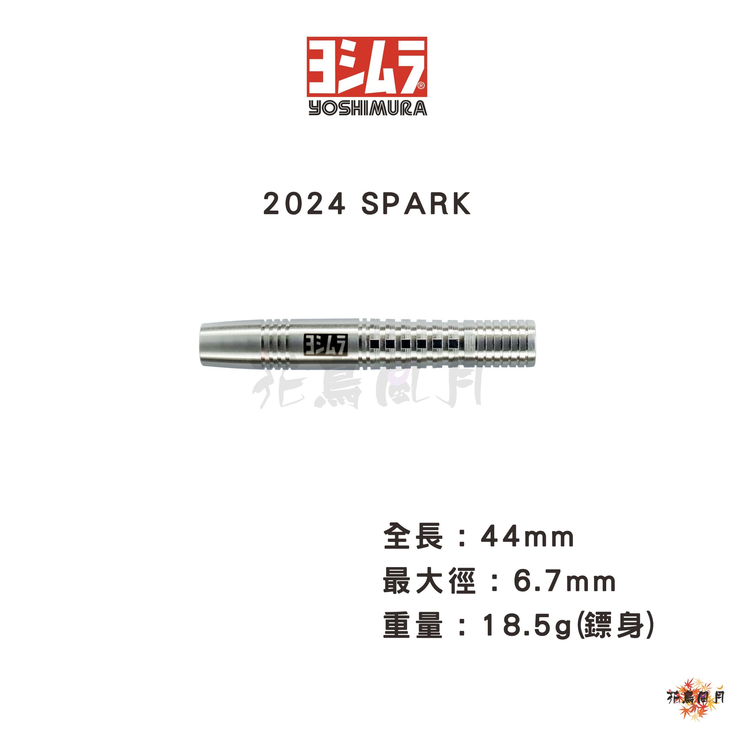 【YOSHIMURA】2BA SPARK 2024