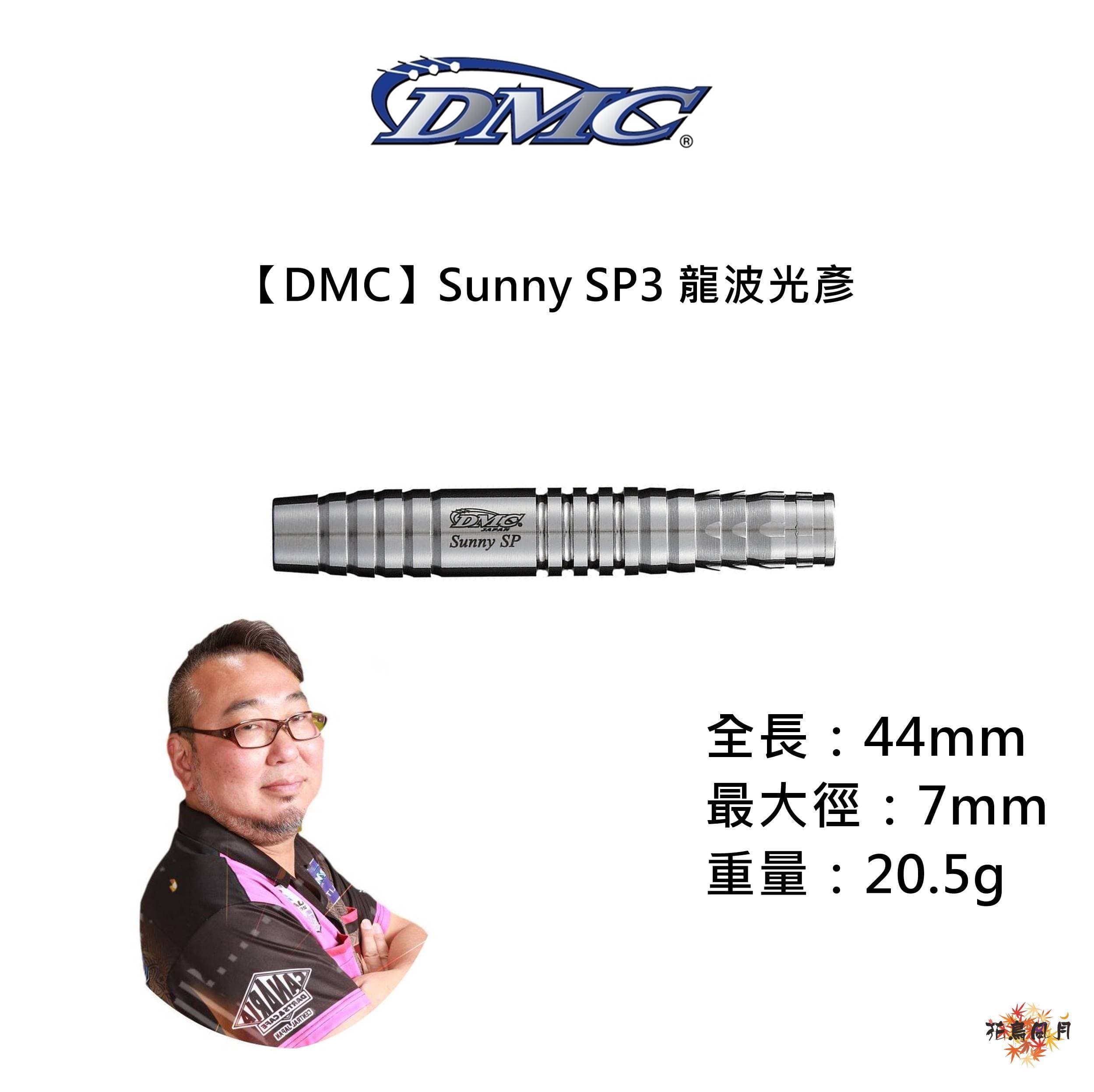 【DMC】Sunny SP3 龍波光彦