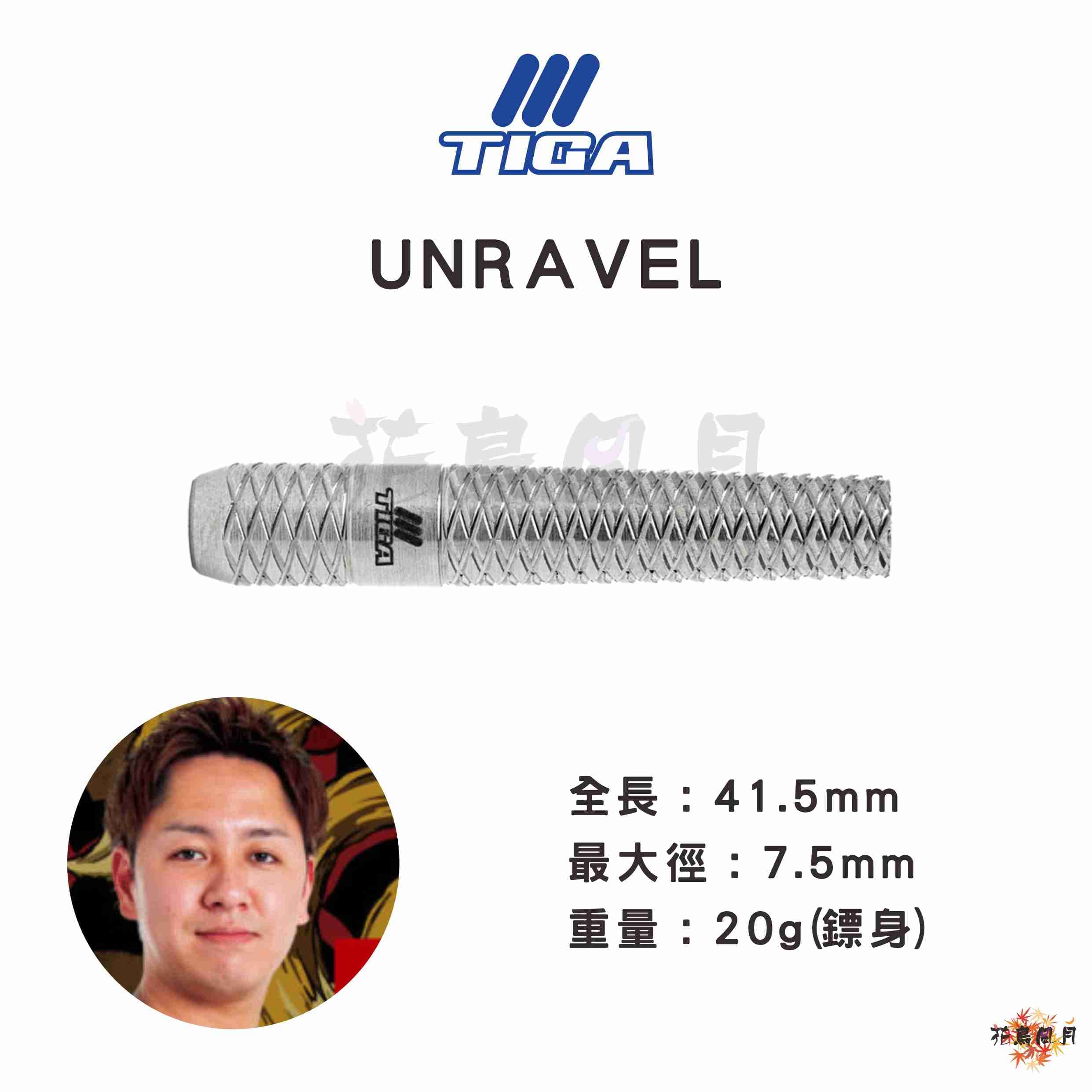 【TIGA】UNRAVEL 古田純也