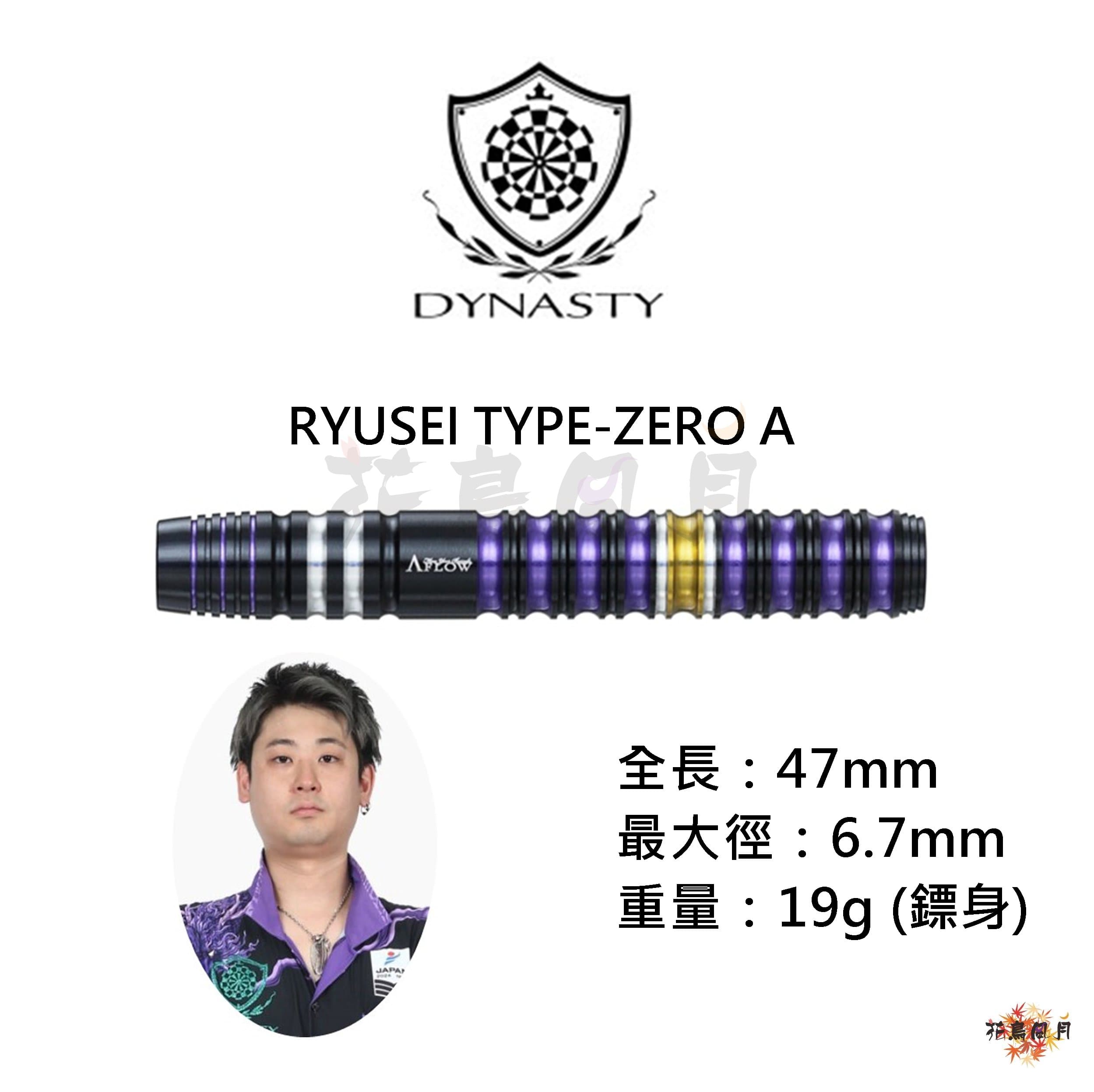 【DYNASTY】RYUSEI TYPE-ZERO A 畦元隆成